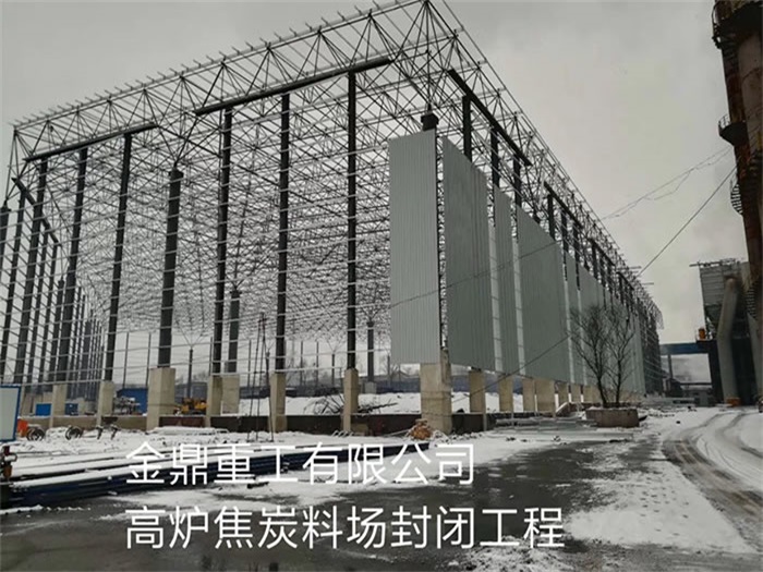 三亚金鼎重工有限公司高炉焦炭料场封闭工程
