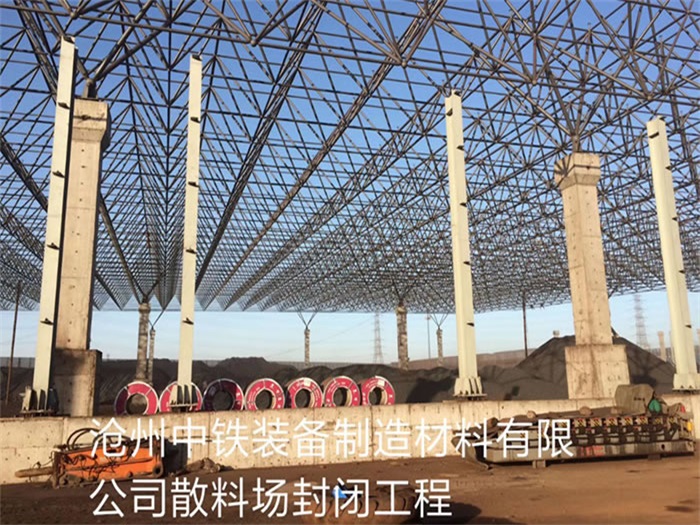 三亚中铁装备制造材料有限公司散料厂封闭工程